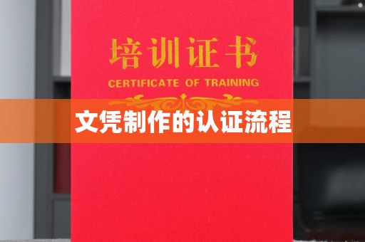 贾汪文凭制作的认证流程