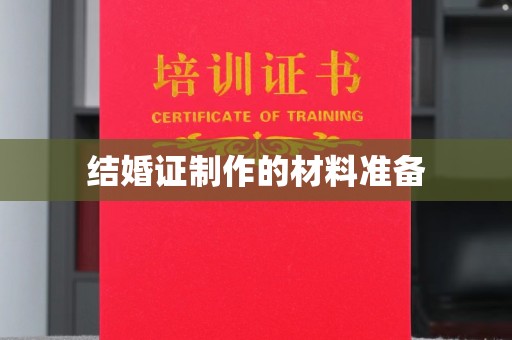 贾汪结婚证制作的材料准备