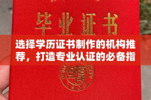 贾汪选择学历证书制作的机构推荐，打造专业认证的必备指南
