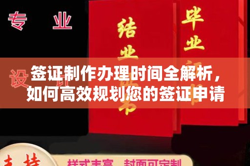 贾汪签证制作办理时间全解析，如何高效规划您的签证申请流程