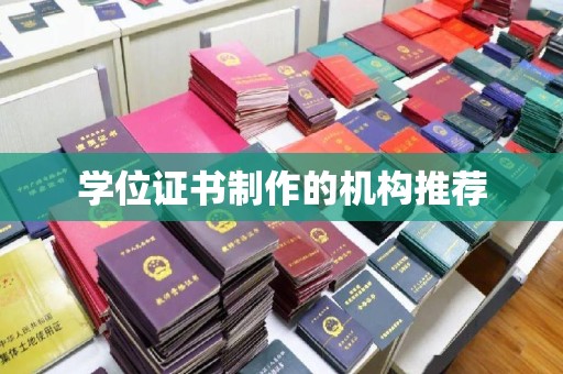 贾汪学位证书制作的机构推荐