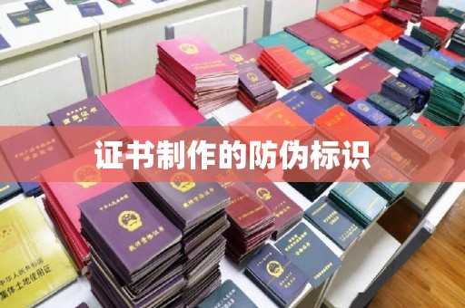 贾汪证书制作的防伪标识