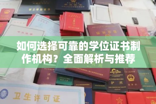 贾汪如何选择可靠的学位证书制作机构？全面解析与推荐