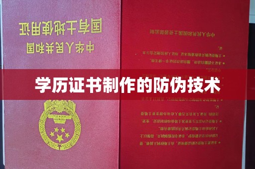 贾汪学历证书制作的防伪技术