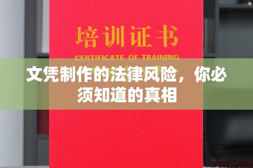 贾汪文凭制作的法律风险，你必须知道的真相