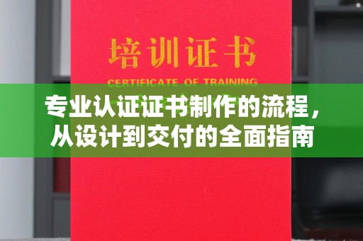 贾汪专业认证证书制作的流程，从设计到交付的全面指南
