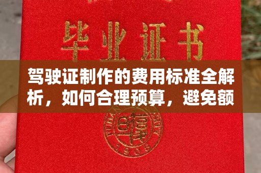 贾汪驾驶证制作的费用标准全解析，如何合理预算，避免额外支出