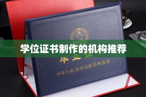 贾汪学位证书制作的机构推荐