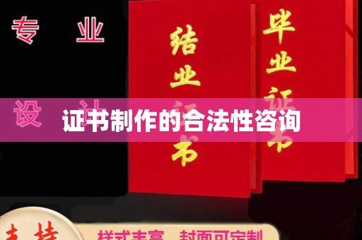 贾汪证书制作的合法性咨询