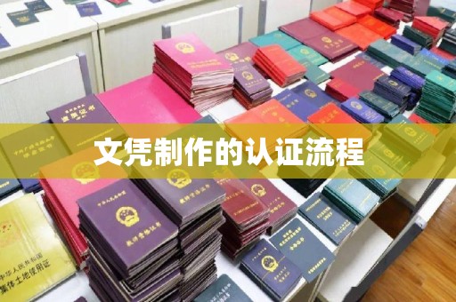 贾汪文凭制作的认证流程