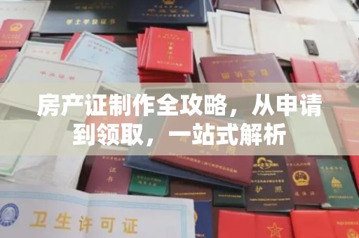 贾汪房产证制作全攻略，从申请到领取，一站式解析