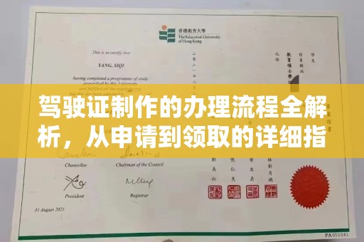 贾汪驾驶证制作的办理流程全解析，从申请到领取的详细指南