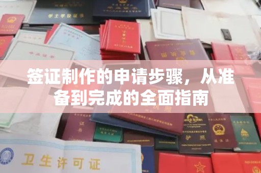 贾汪签证制作的申请步骤，从准备到完成的全面指南