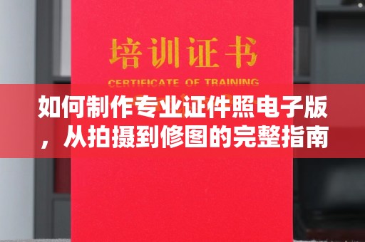 贾汪如何制作专业证件照电子版，从拍摄到修图的完整指南