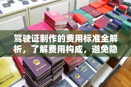 贾汪驾驶证制作的费用标准全解析，了解费用构成，避免隐形消费