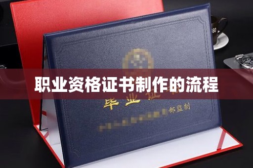 贾汪职业资格证书制作的流程