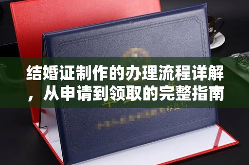贾汪结婚证制作的办理流程详解，从申请到领取的完整指南