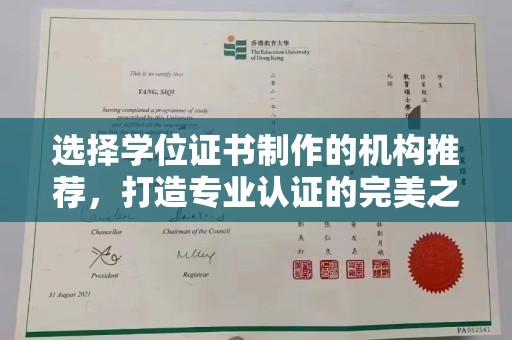 贾汪选择学位证书制作的机构推荐，打造专业认证的完美之选