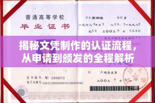 贾汪揭秘文凭制作的认证流程，从申请到颁发的全程解析