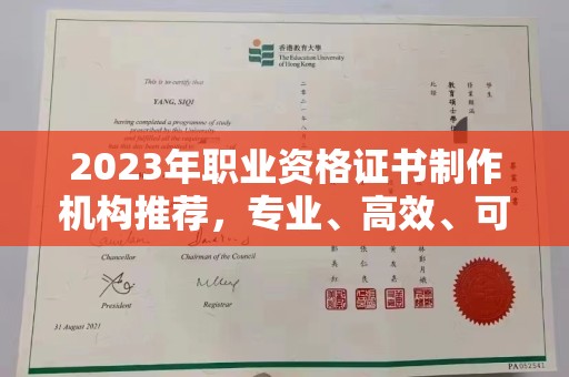 贾汪2023年职业资格证书制作机构推荐，专业、高效、可靠的选择指南