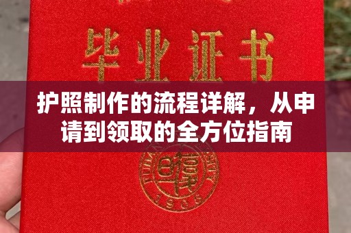 贾汪护照制作的流程详解，从申请到领取的全方位指南