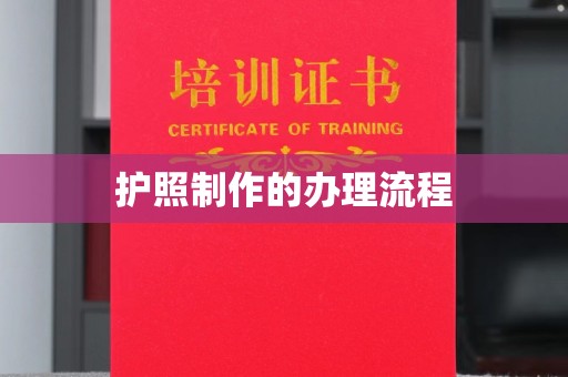 贾汪护照制作的办理流程