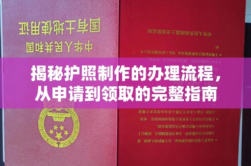 贾汪揭秘护照制作的办理流程，从申请到领取的完整指南