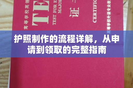 贾汪护照制作的流程详解，从申请到领取的完整指南