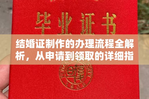 贾汪结婚证制作的办理流程全解析，从申请到领取的详细指南