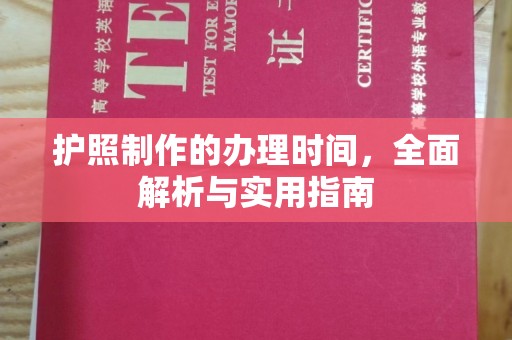 贾汪护照制作的办理时间，全面解析与实用指南