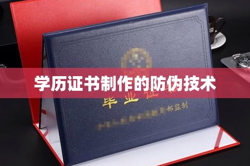 贾汪学历证书制作的防伪技术