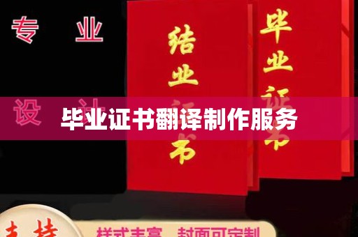 贾汪毕业证书翻译制作服务